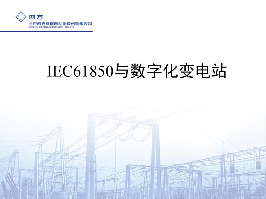 IEC61850与数字化变电站_第1页
