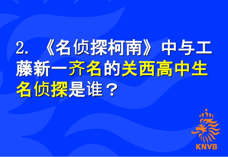 知识竞赛娱乐动漫类第一组.ppt_第3页