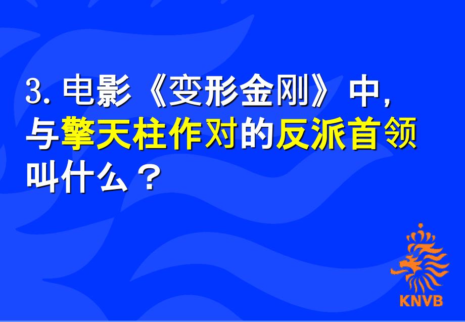 知识竞赛娱乐动漫类第一组.ppt_第4页