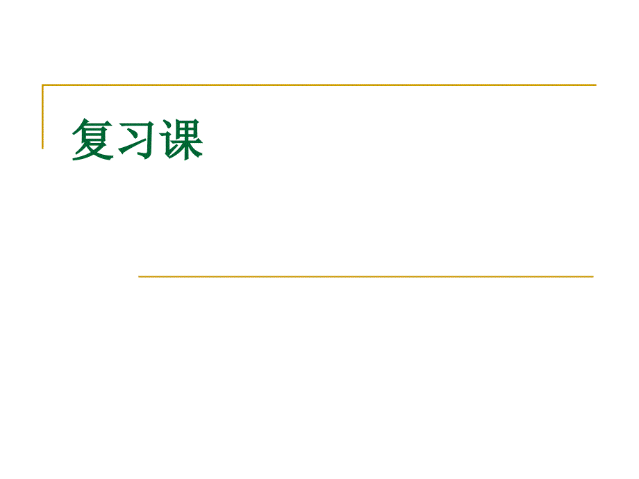 英语必修一15单元复习ppt课件_第1页