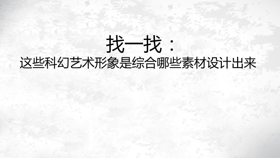 岭南版美术六下第2课科幻故事中的艺术形象_第3页