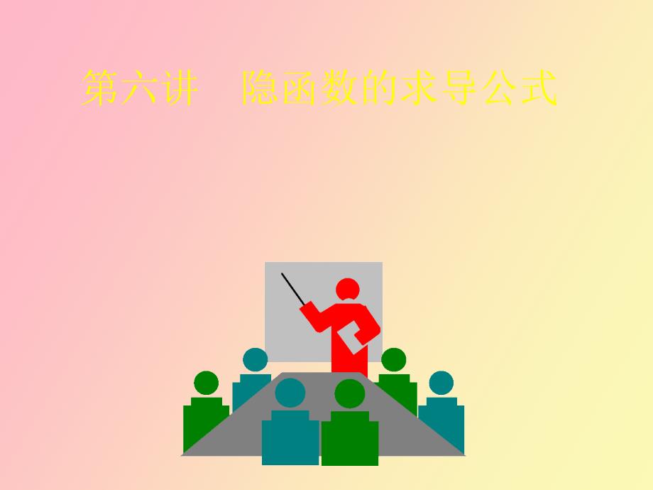 隐函数求导公式_第1页