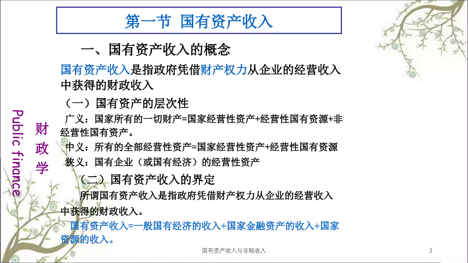 国有资产收入与非税收入课件_第3页