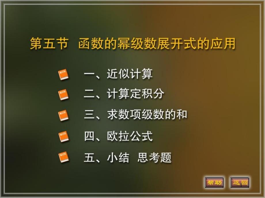 函数的幂级数展式的应用_第1页