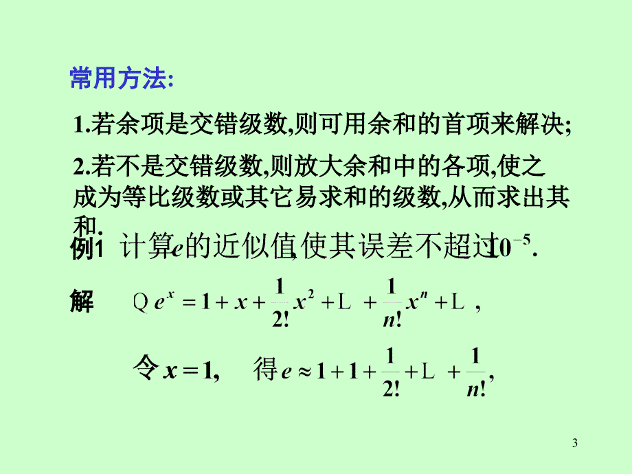 函数的幂级数展式的应用_第3页