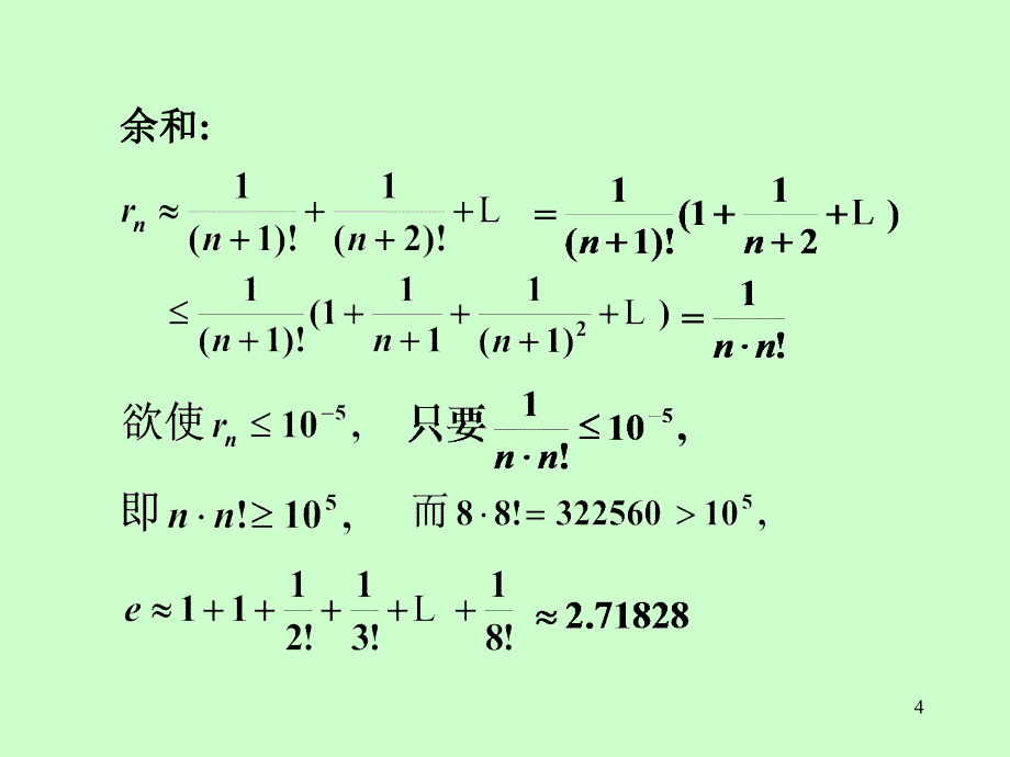 函数的幂级数展式的应用_第4页