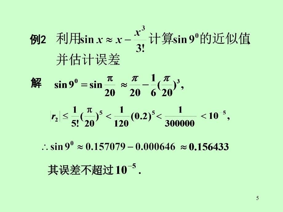 函数的幂级数展式的应用_第5页