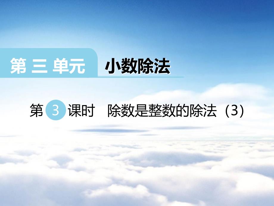 【西师大版】五年级上册数学：第3单元第3课时 除数是整数的除法3_第2页