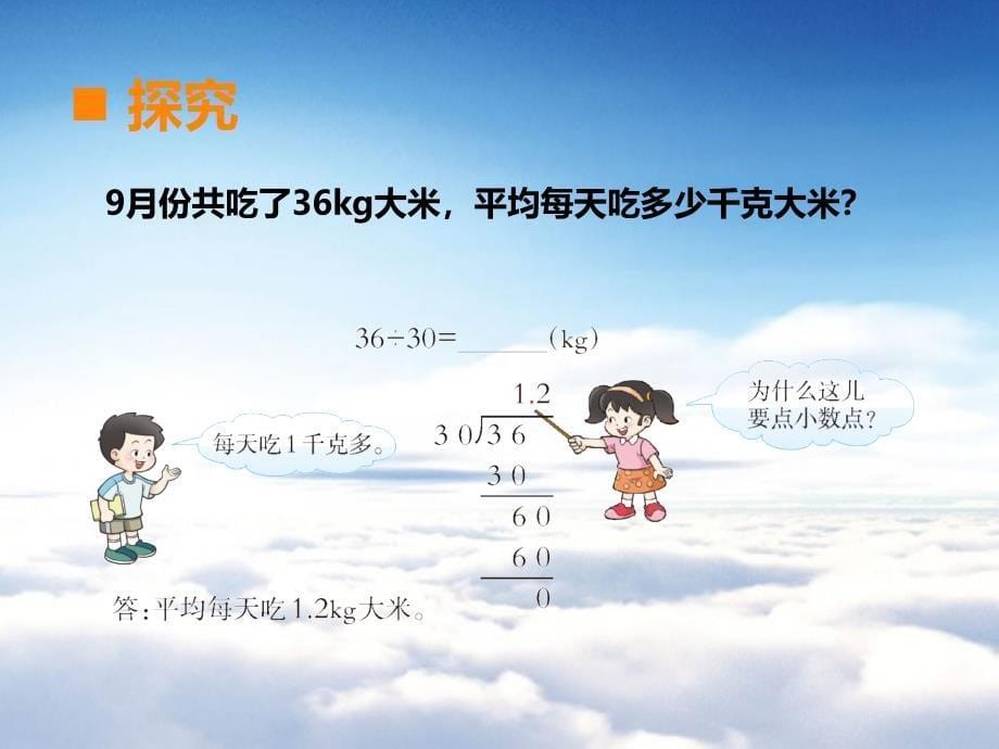 【西师大版】五年级上册数学：第3单元第3课时 除数是整数的除法3_第5页