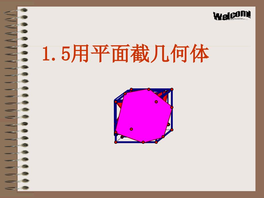 用平面截一个几何体课件.ppt_第1页