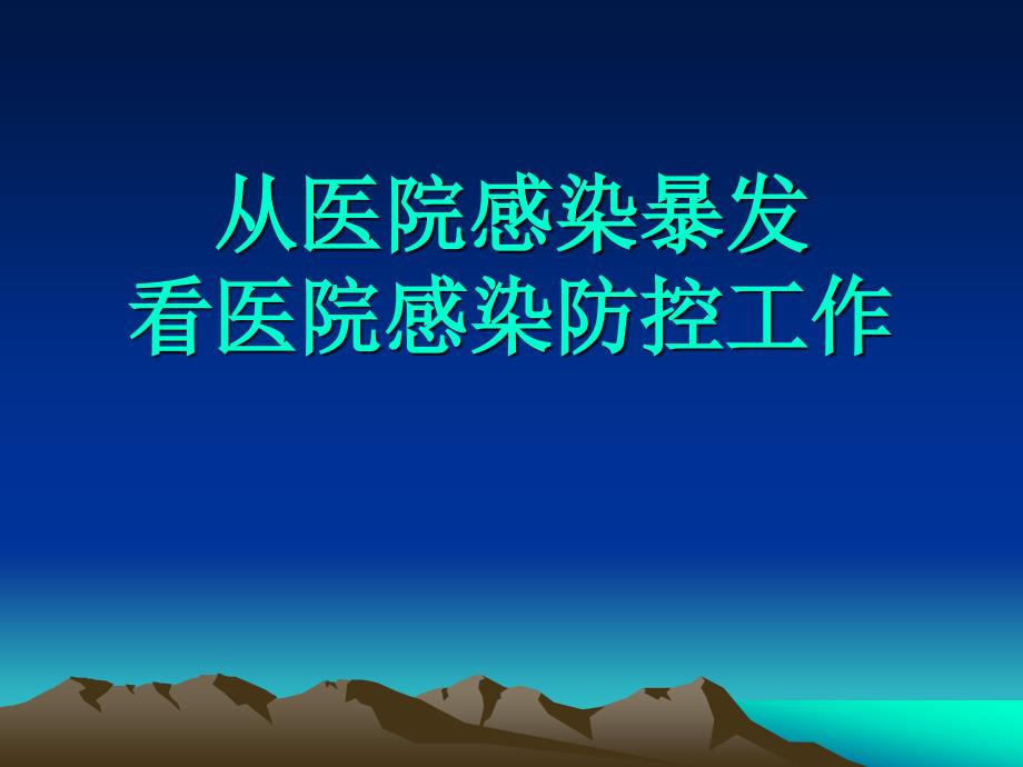 从医院感染暴发看医院感染防控工作课件_第1页