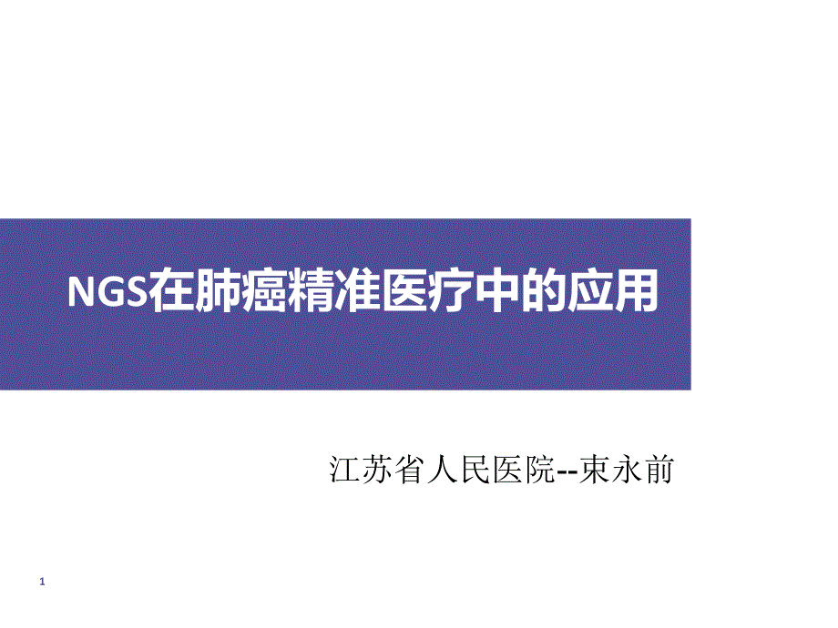 束永前ngs肺癌临床应用束永前_第1页