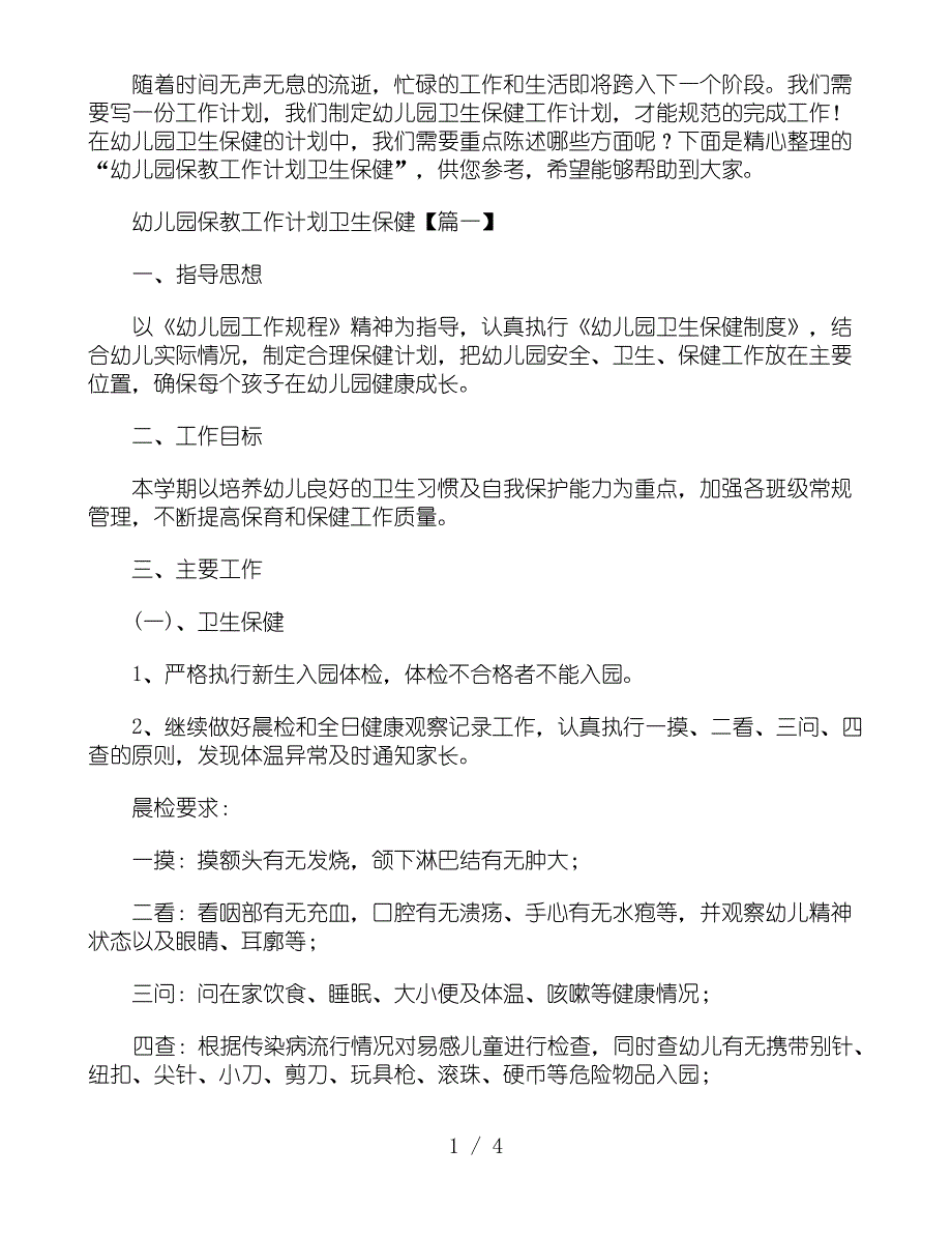 幼儿园保教工作计划卫生保健_第1页