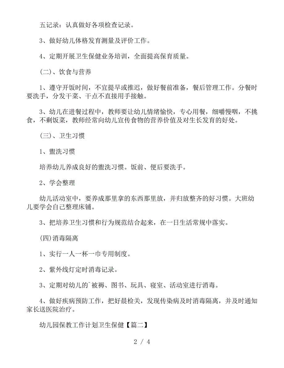 幼儿园保教工作计划卫生保健_第2页