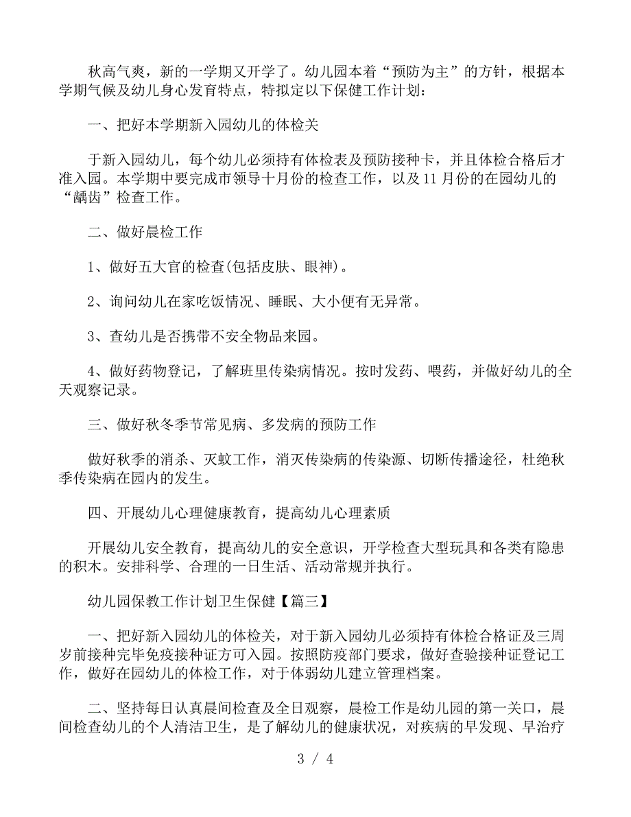 幼儿园保教工作计划卫生保健_第3页