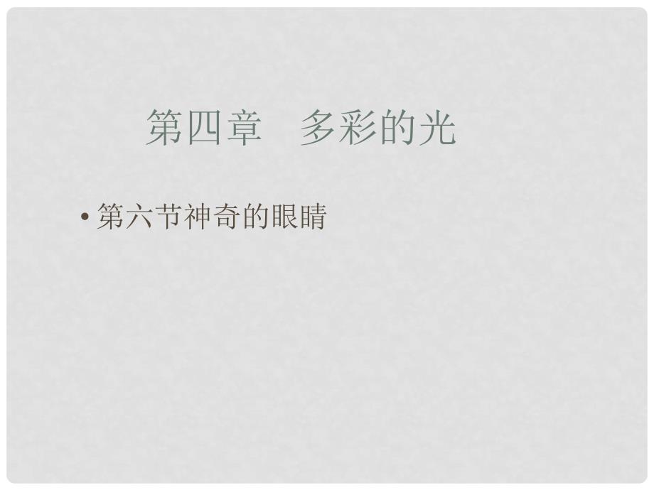 安徽省长丰县下塘实验中学八年级物理全册 4.6 神奇的眼睛课件 （新版）沪科版_第1页