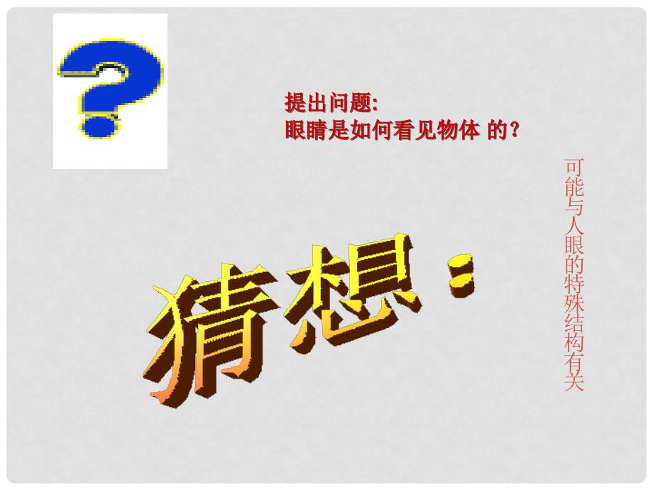 安徽省长丰县下塘实验中学八年级物理全册 4.6 神奇的眼睛课件 （新版）沪科版_第3页