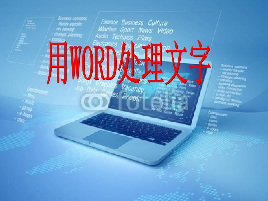 初中信息技术课件_用Word处理文字_第1页