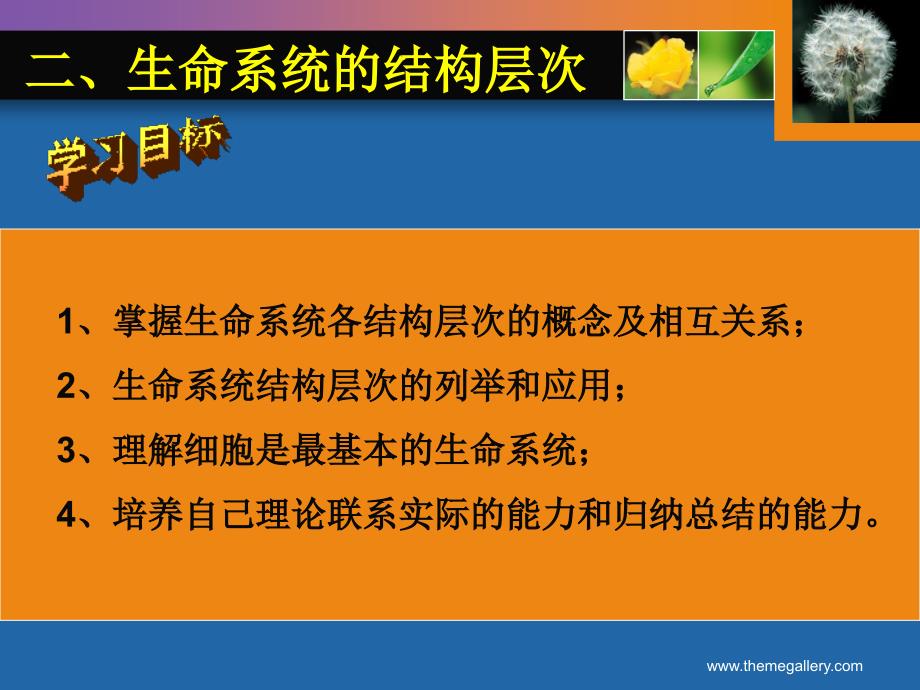 从生物圈到细胞2-生命系统的结构层次_第3页