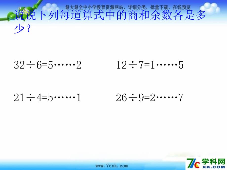 人教版数学二下6.1有余数除法的计算ppt课件4_第2页