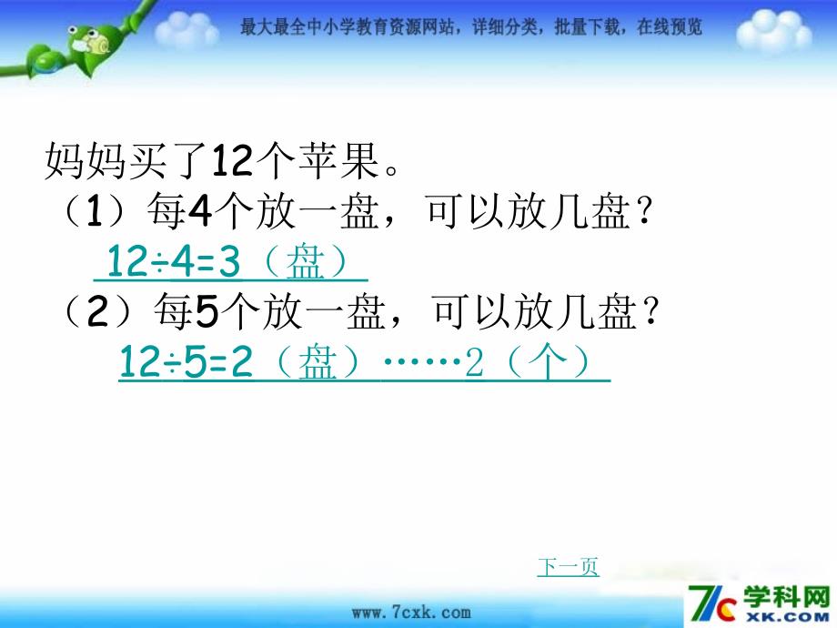 人教版数学二下6.1有余数除法的计算ppt课件4_第3页