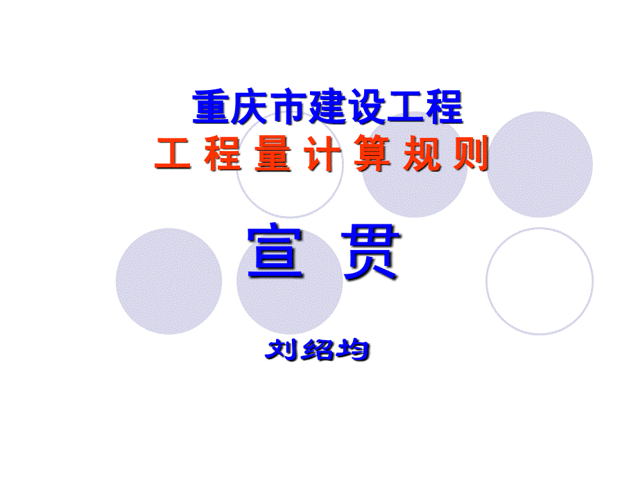 重庆市建设工程建筑工程量计算规则重庆建设人才网_第1页