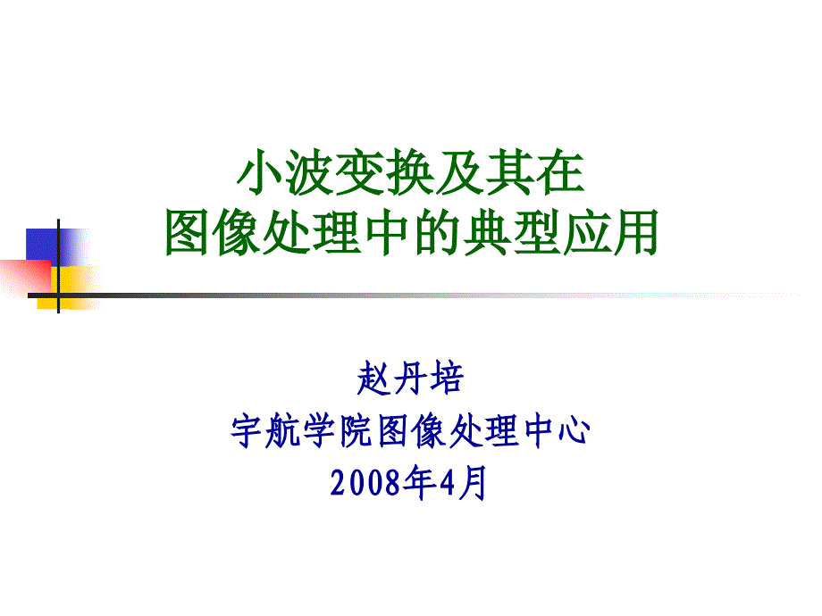 小波变换入门.ppt_第1页