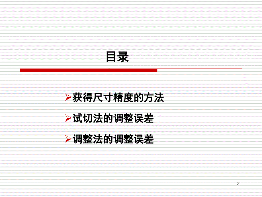 《制造工艺调整误差》PPT课件.ppt_第2页