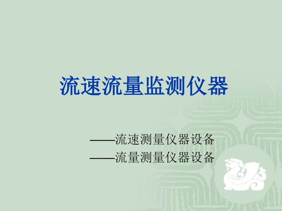 水文监测仪器(流速流量)_第1页
