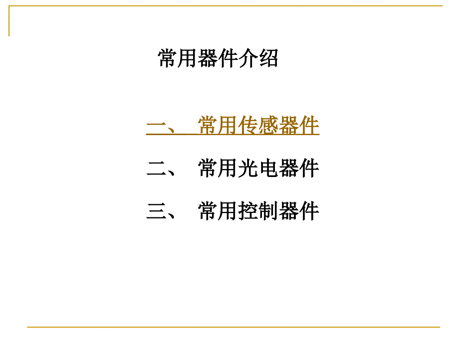 《常用器件介绍》PPT课件_第1页