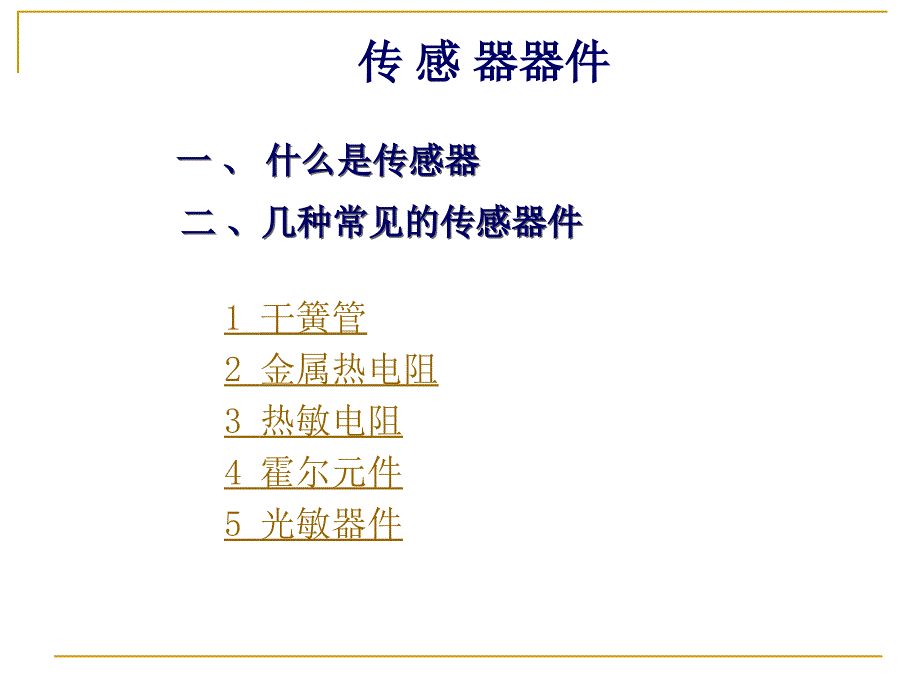 《常用器件介绍》PPT课件_第2页