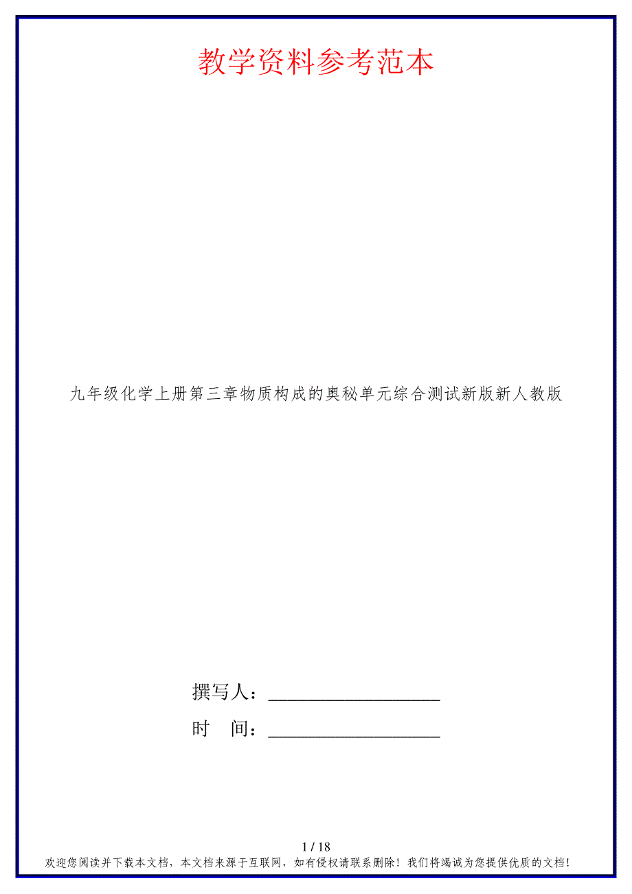 九年级化学上册第三章物质构成的奥秘单元综合测试新版新人教版_第1页