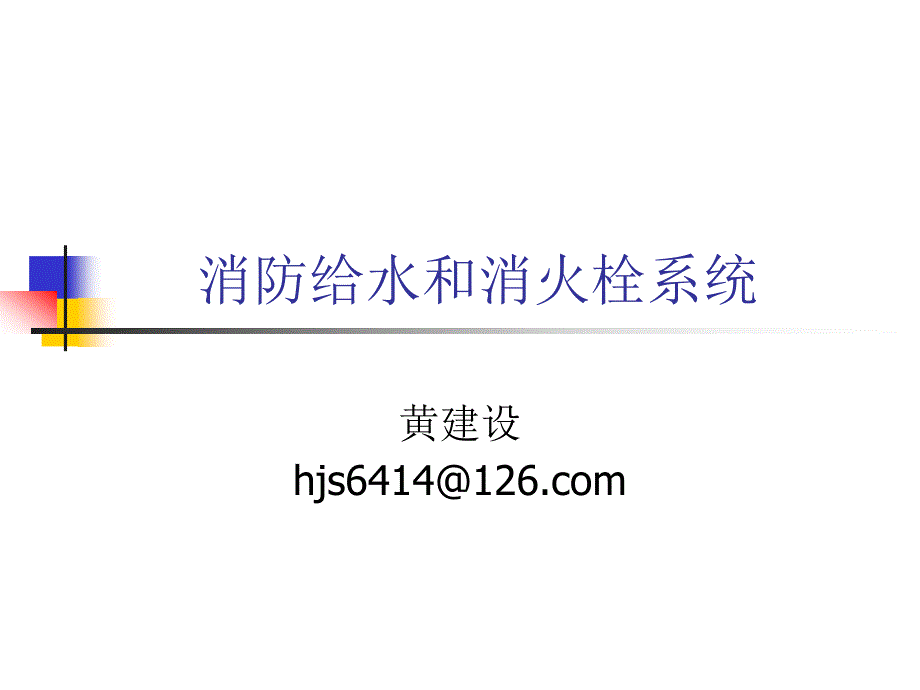 消防给水和消火栓_第1页