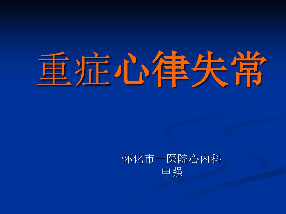 重症心律失常急诊官ppt课件_第1页