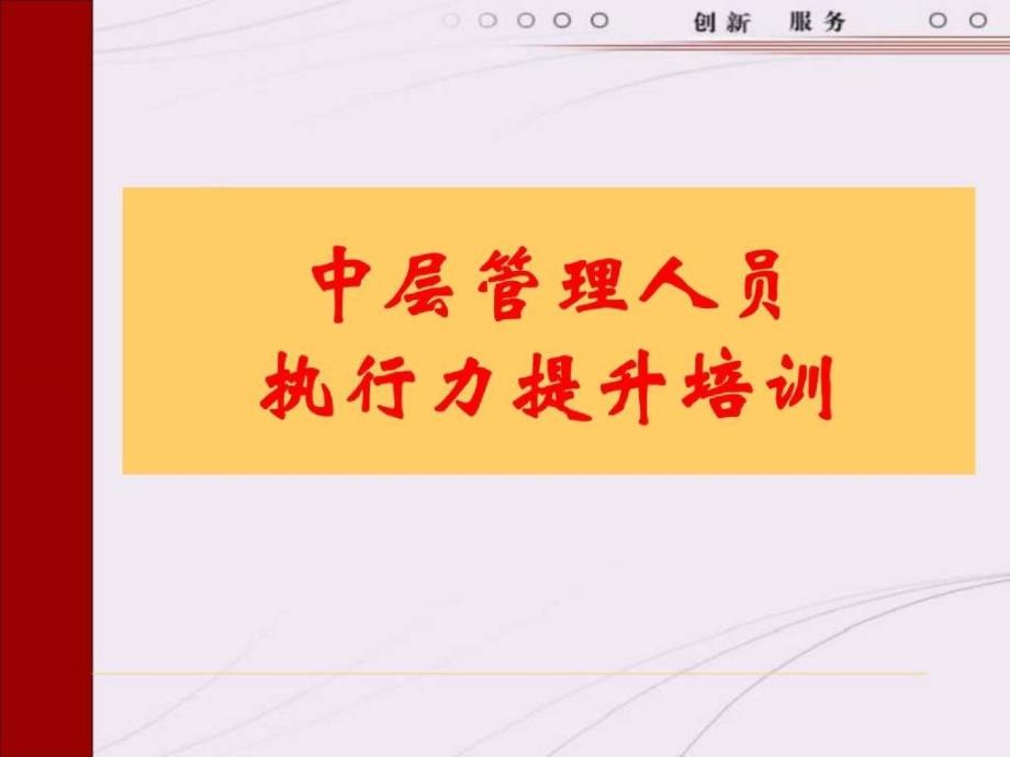 中层管理人员执行力提升培训.ppt_第1页