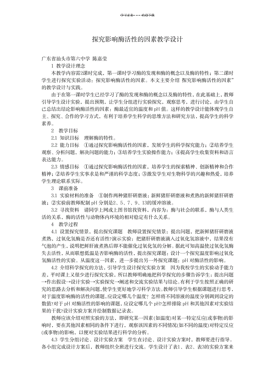 2023年探究影响酶活性的因素精品教案_第1页