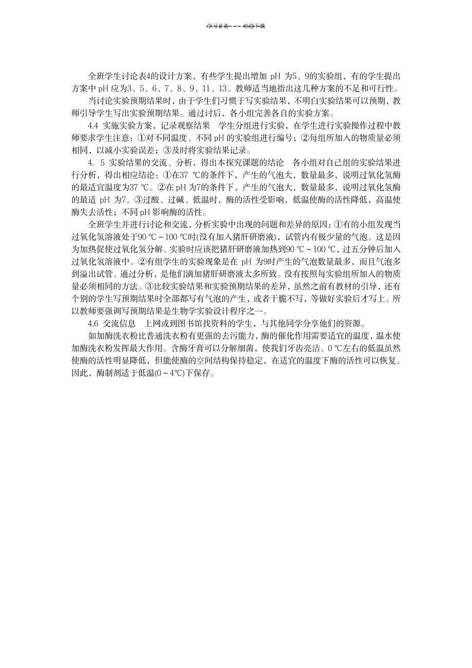 2023年探究影响酶活性的因素精品教案_第3页