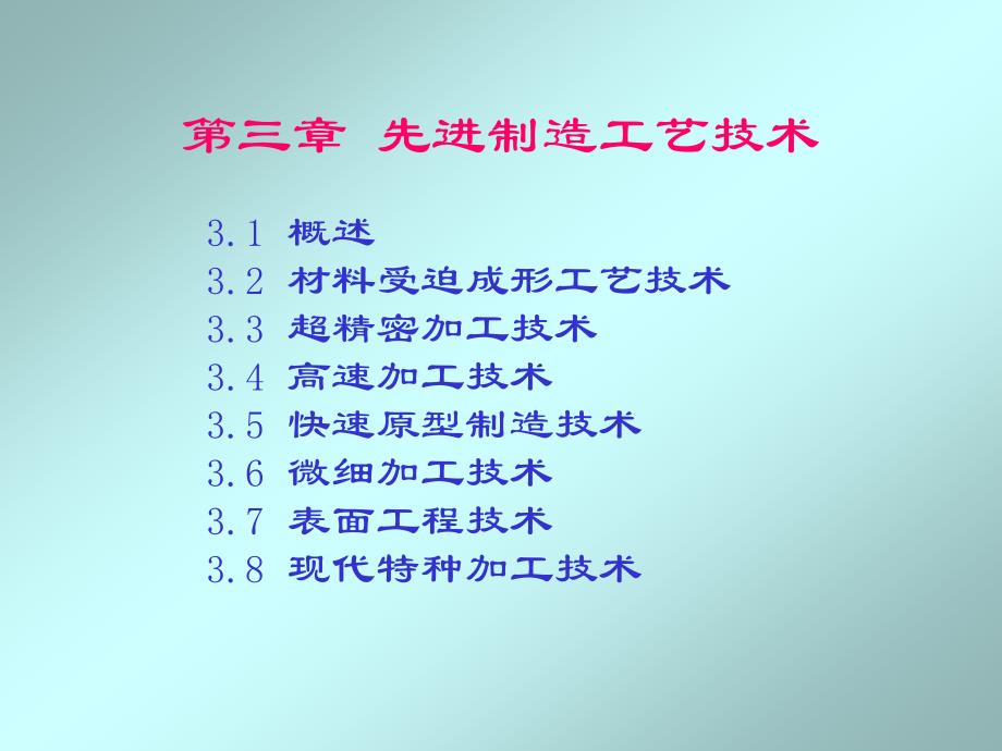 先进制造技术第三章_第1页