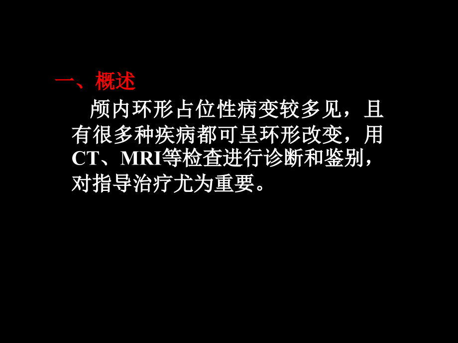 颅内环形占位性病变的影像学_第4页