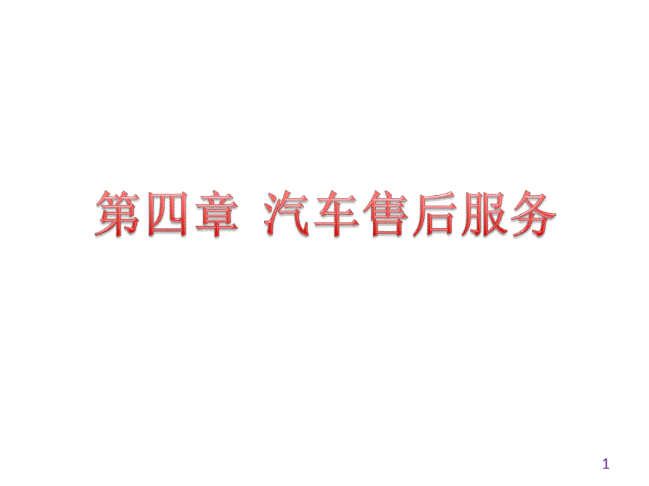 第四章 汽车售后服务课件_第1页