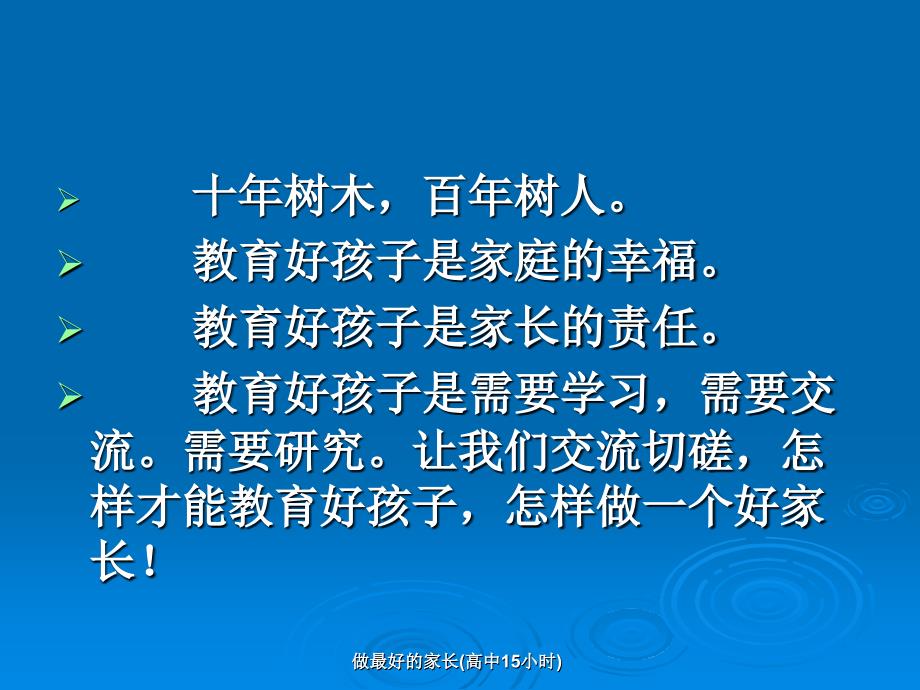 做最好的家长(高中15小时)课件_第2页