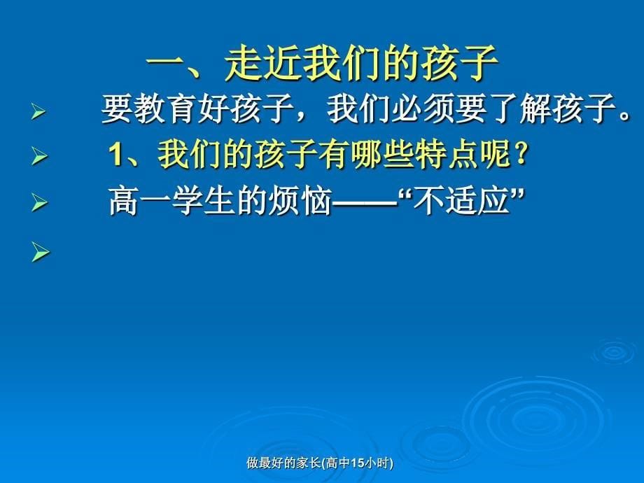 做最好的家长(高中15小时)课件_第5页