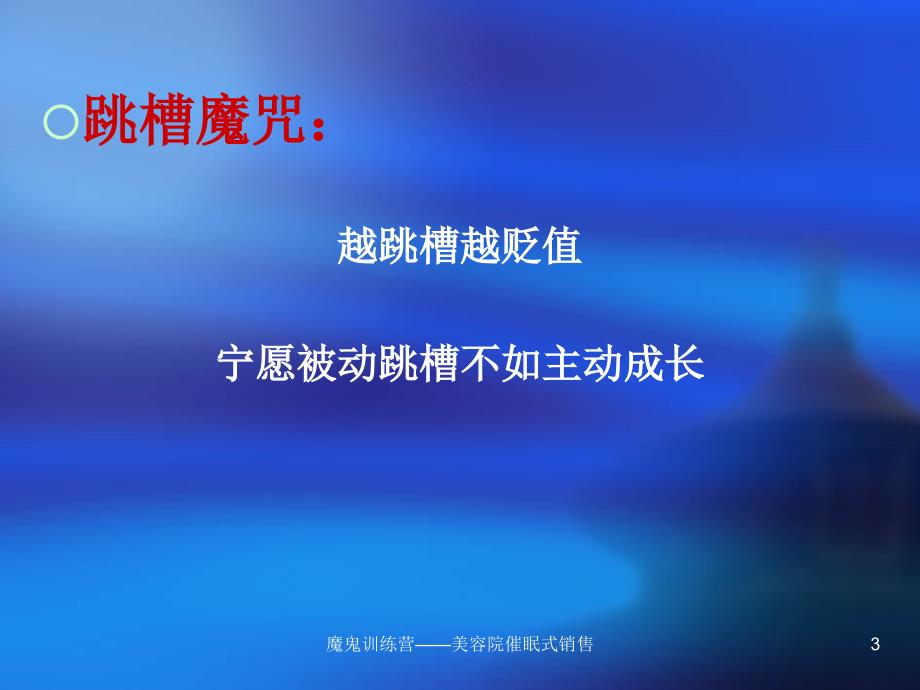 魔鬼训练营美容院催眠式销售课件_第3页