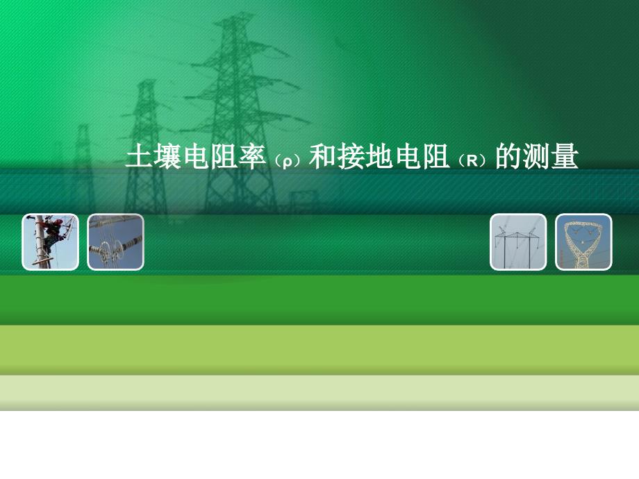 土壤电阻率与接地电阻的测量.ppt_第1页