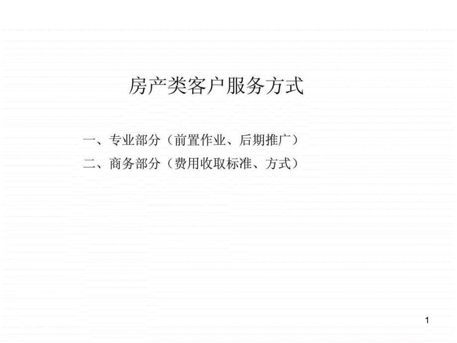 房产类客户服务方式培训课程教程ppt课件_第1页