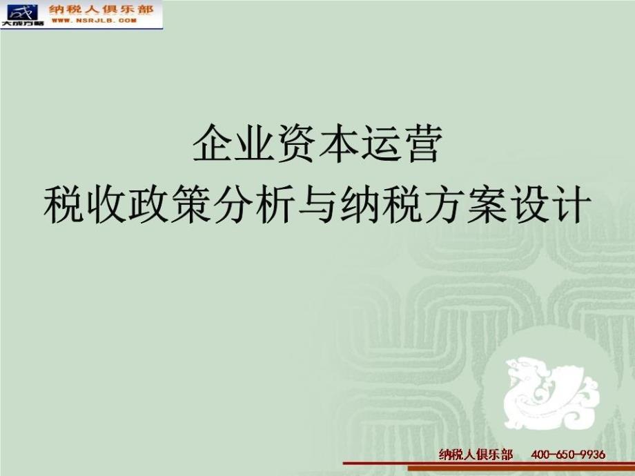 企业资本运营税收政策分析与纳税方案设计_第1页