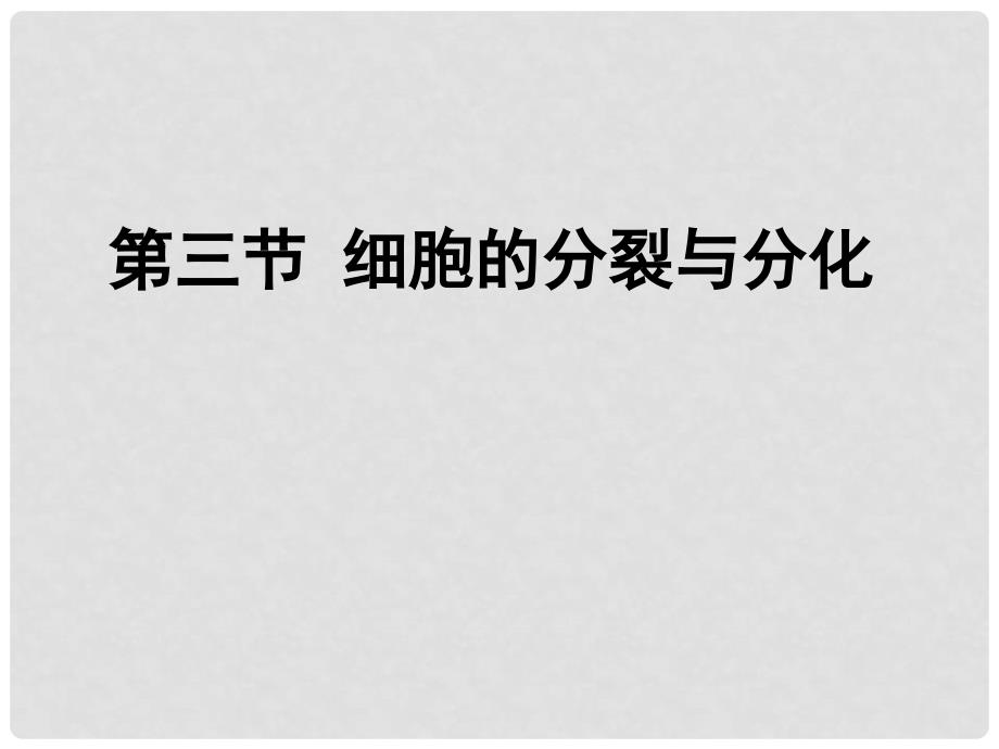 七年级生物上册《第一单元 第二章 第二节 细胞的分裂和分化》课件4 济南版_第1页