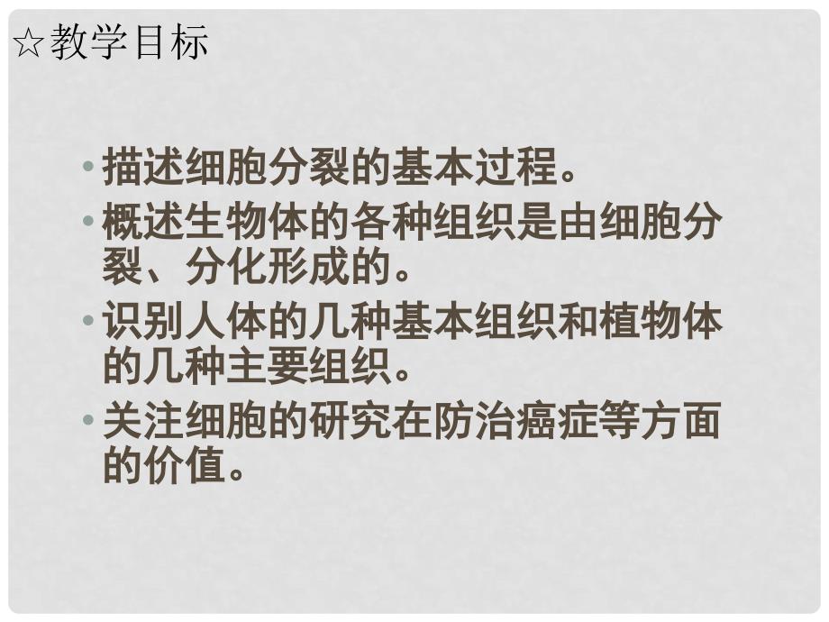 七年级生物上册《第一单元 第二章 第二节 细胞的分裂和分化》课件4 济南版_第2页