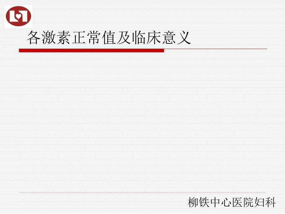 《性激素六项的临床应用及实例分析》_第5页