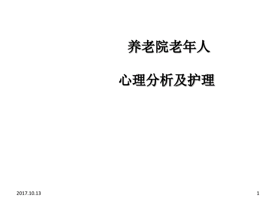 养老院老年人心里分析及护理ppt课件_第1页